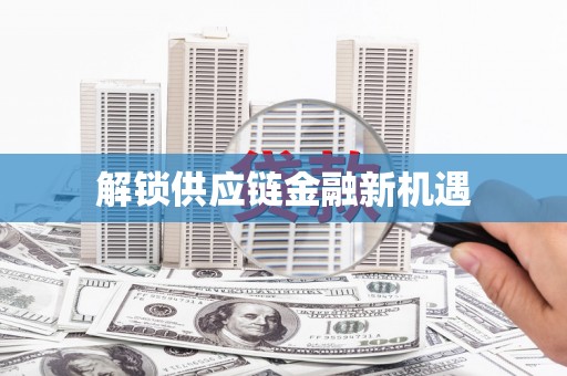 禹州解锁供应链金融新机遇