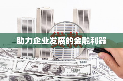 禹州助力企业发展的金融利器