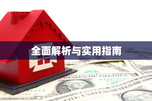 禹州全面解析与实用指南
