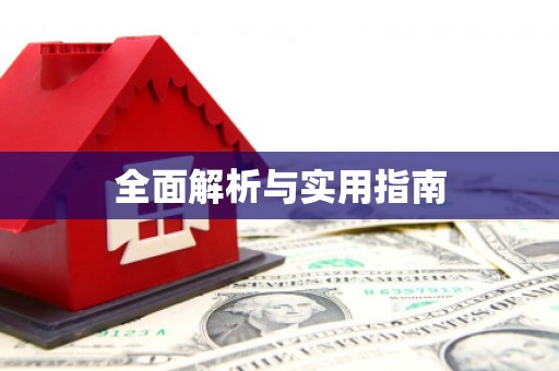禹州全面解析与实用指南