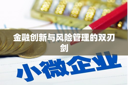 禹州金融创新与风险管理的双刃剑