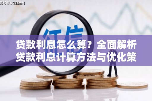 禹州贷款利息怎么算？全面解析贷款利息计算方法与优化策略