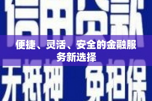 禹州便捷、灵活、安全的金融服务新选择