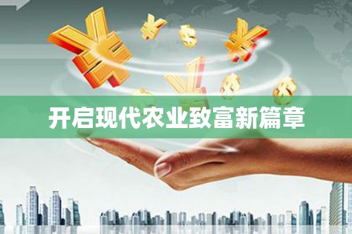 禹州开启现代农业致富新篇章