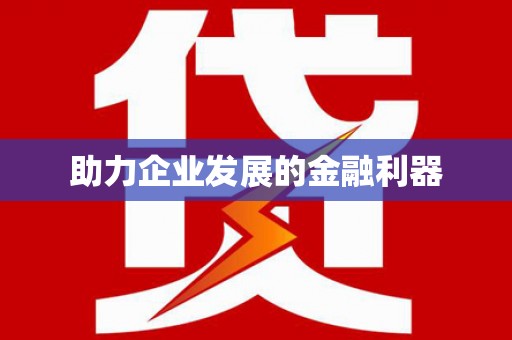 禹州助力企业发展的金融利器