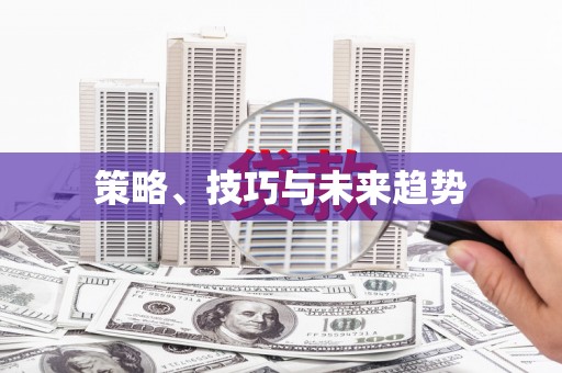 禹州策略、技巧与未来趋势