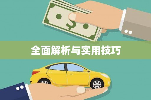 禹州全面解析与实用技巧