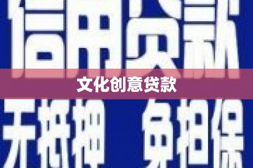 禹州文化创意贷款