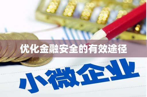 禹州优化金融安全的有效途径