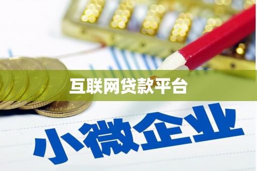 禹州互联网贷款平台