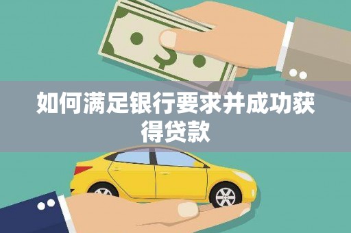 禹州如何满足银行要求并成功获得贷款