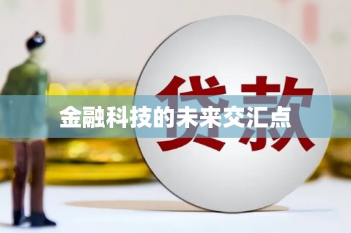 禹州金融科技的未来交汇点