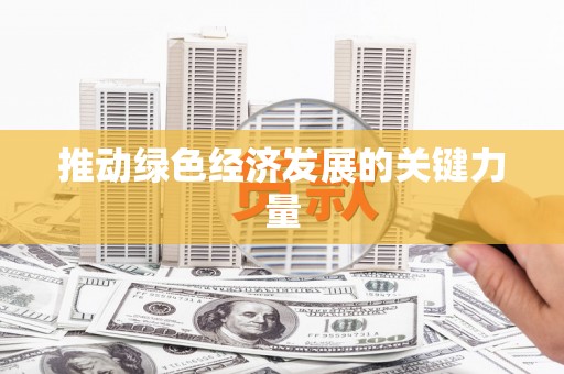 禹州推动绿色经济发展的关键力量