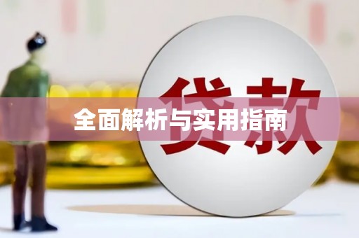 禹州全面解析与实用指南