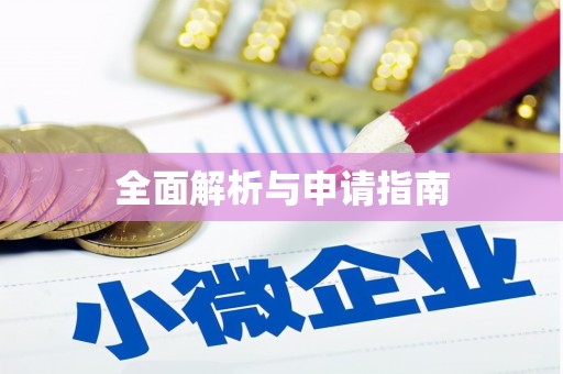 禹州全面解析与申请指南