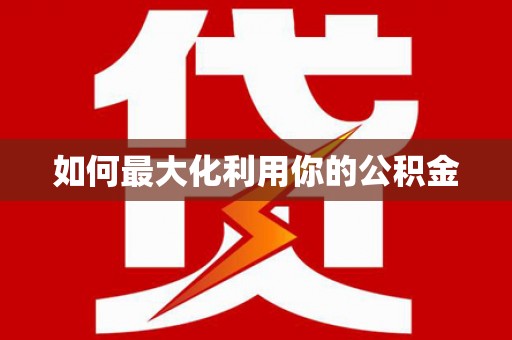 禹州如何最大化利用你的公积金
