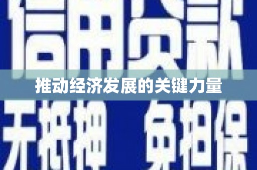 禹州推动经济发展的关键力量