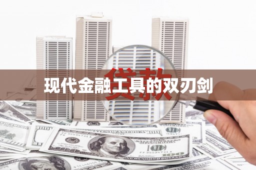 禹州现代金融工具的双刃剑