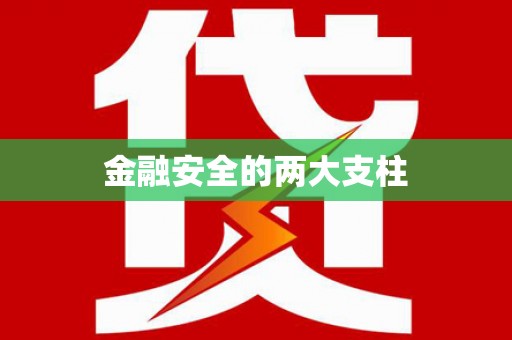 禹州金融安全的两大支柱