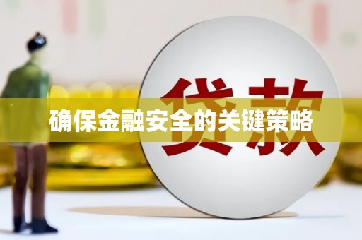 禹州确保金融安全的关键策略