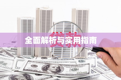 禹州全面解析与实用指南