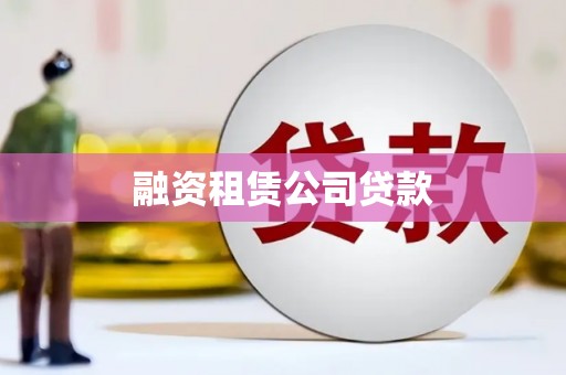 禹州融资租赁公司贷款