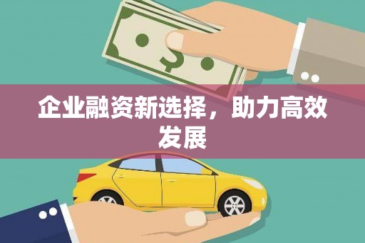 禹州企业融资新选择，助力高效发展