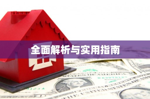 禹州全面解析与实用指南