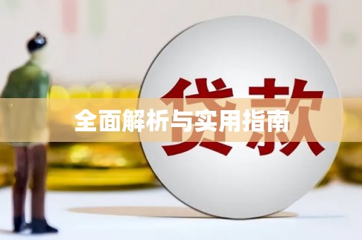 禹州全面解析与实用指南