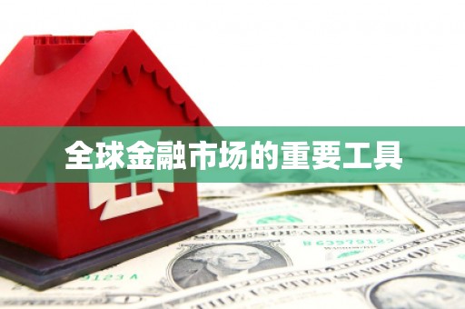 禹州全球金融市场的重要工具