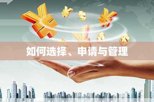 禹州如何选择、申请与管理