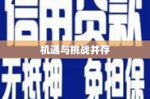禹州机遇与挑战并存