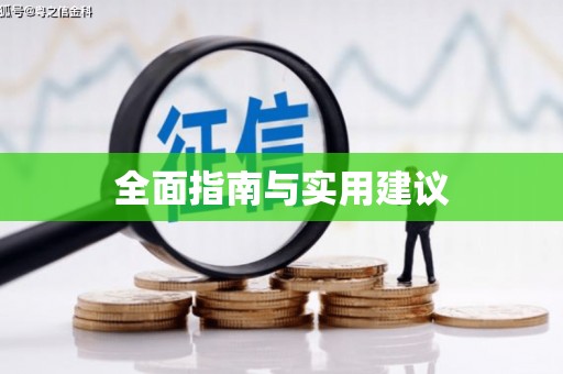 禹州全面指南与实用建议