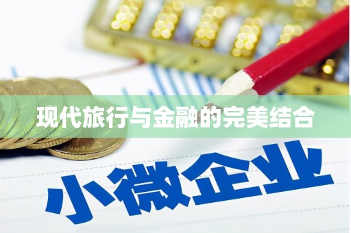 禹州现代旅行与金融的完美结合