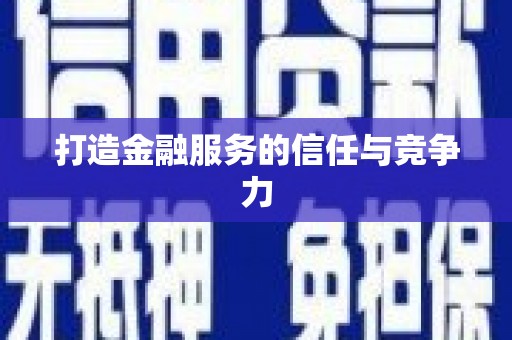 禹州打造金融服务的信任与竞争力