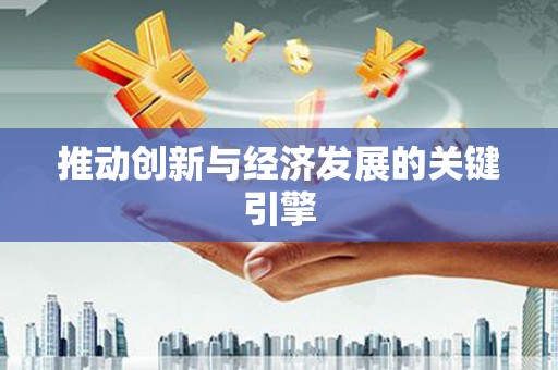 禹州推动创新与经济发展的关键引擎