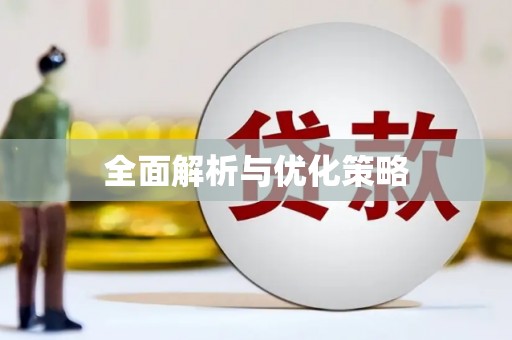 禹州全面解析与优化策略