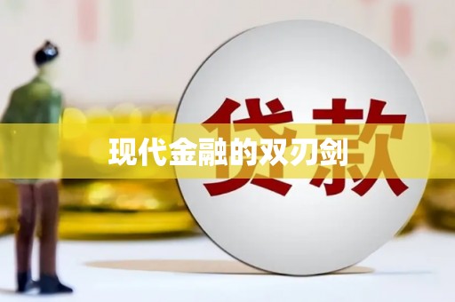禹州现代金融的双刃剑