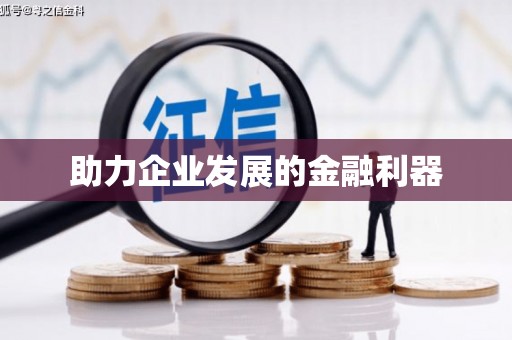 禹州助力企业发展的金融利器
