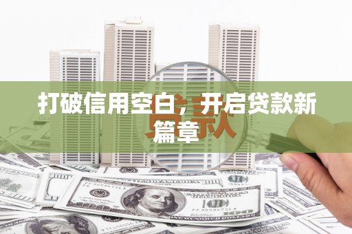 禹州打破信用空白，开启贷款新篇章