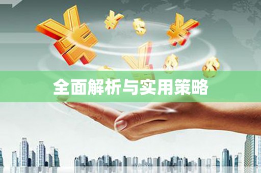禹州全面解析与实用策略