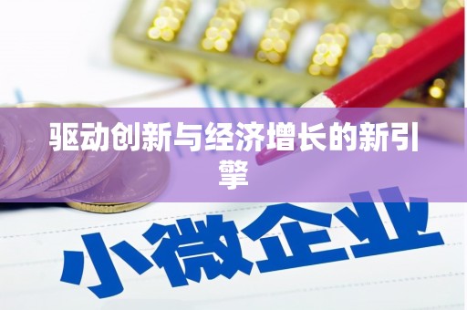 禹州驱动创新与经济增长的新引擎