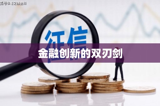 禹州金融创新的双刃剑