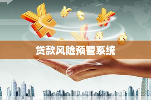 禹州贷款风险预警系统