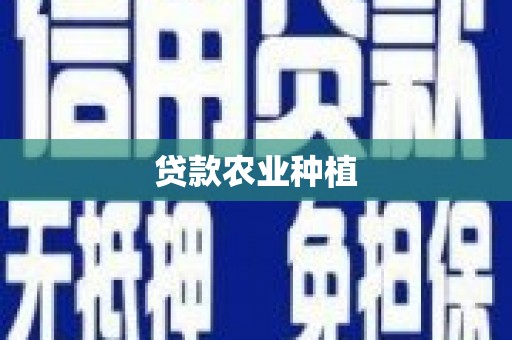 禹州贷款农业种植