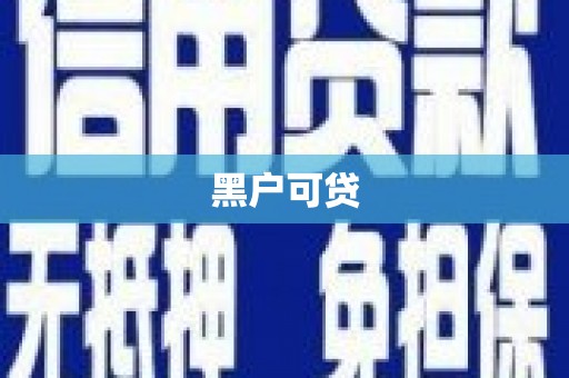 禹州黑户可贷