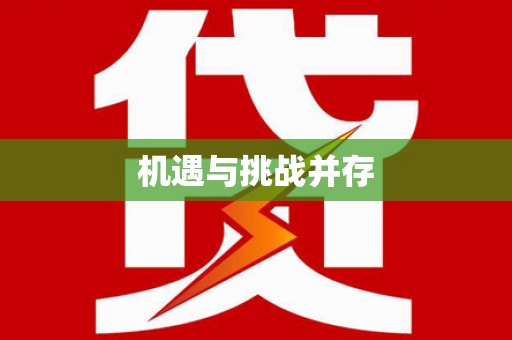禹州机遇与挑战并存