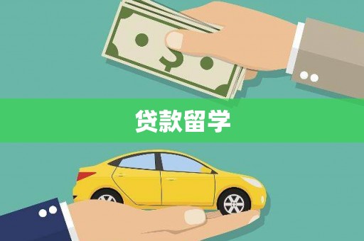 禹州贷款留学