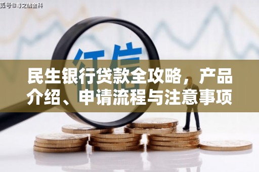 禹州民生银行贷款全攻略，产品介绍、申请流程与注意事项