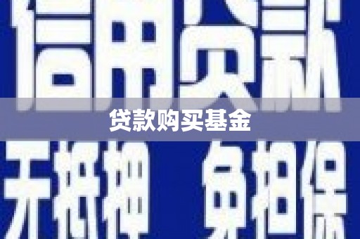 禹州贷款购买基金